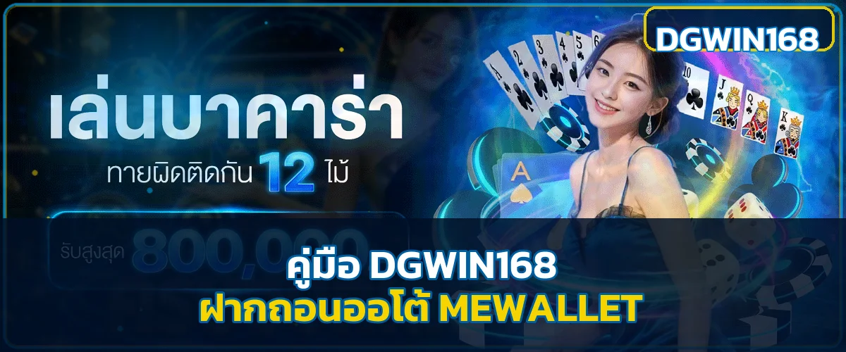 DGWIN168 MEWALLET ฝากถอนออโต้ คู่มือครบ 2026